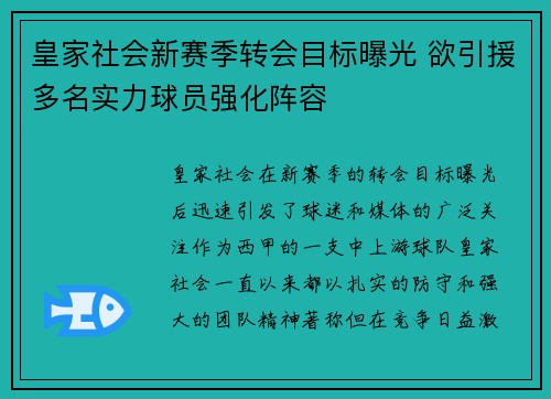皇家社会新赛季转会目标曝光 欲引援多名实力球员强化阵容