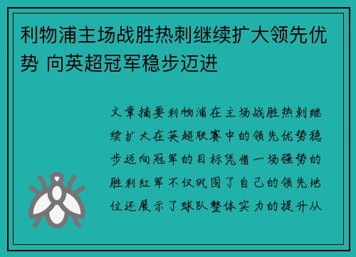 利物浦主场战胜热刺继续扩大领先优势 向英超冠军稳步迈进