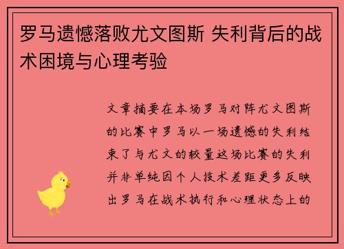 罗马遗憾落败尤文图斯 失利背后的战术困境与心理考验