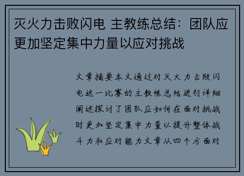 灭火力击败闪电 主教练总结：团队应更加坚定集中力量以应对挑战
