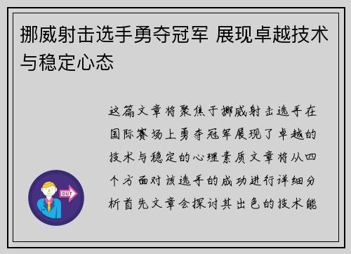 挪威射击选手勇夺冠军 展现卓越技术与稳定心态