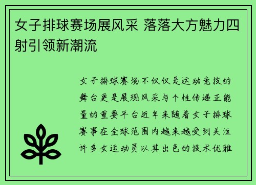 女子排球赛场展风采 落落大方魅力四射引领新潮流