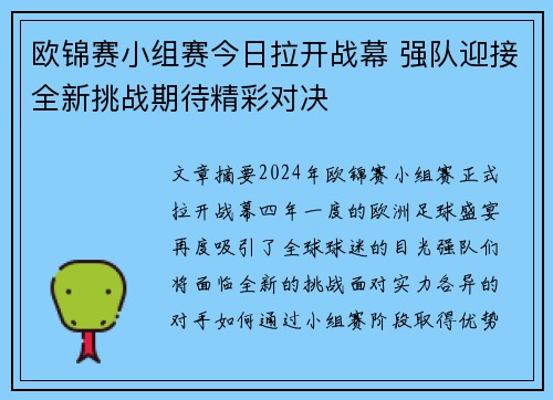 欧锦赛小组赛今日拉开战幕 强队迎接全新挑战期待精彩对决