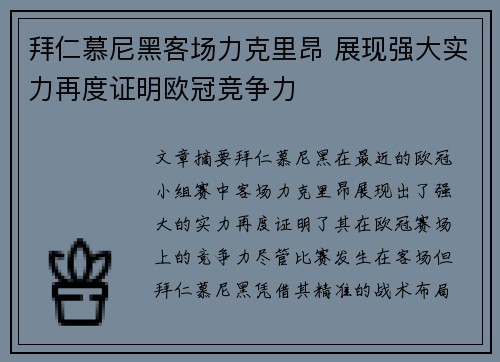 拜仁慕尼黑客场力克里昂 展现强大实力再度证明欧冠竞争力