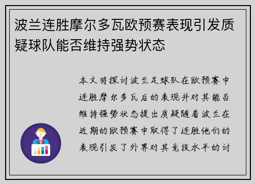 波兰连胜摩尔多瓦欧预赛表现引发质疑球队能否维持强势状态