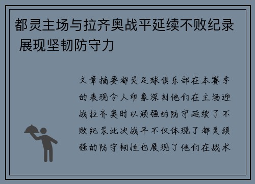 都灵主场与拉齐奥战平延续不败纪录 展现坚韧防守力