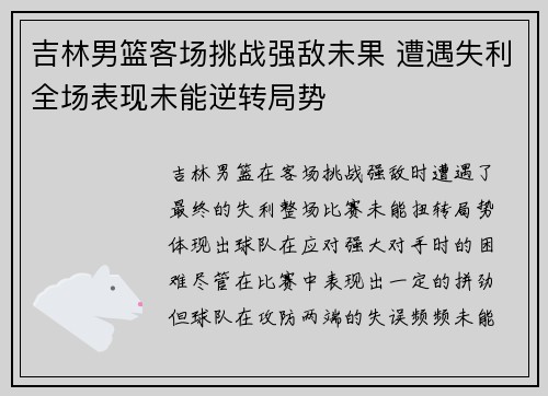 吉林男篮客场挑战强敌未果 遭遇失利全场表现未能逆转局势
