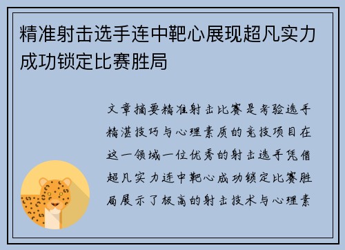 精准射击选手连中靶心展现超凡实力成功锁定比赛胜局