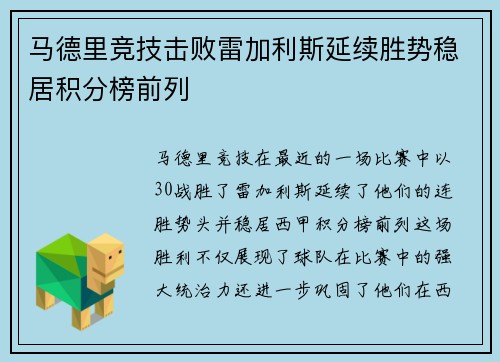 马德里竞技击败雷加利斯延续胜势稳居积分榜前列