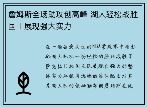 詹姆斯全场助攻创高峰 湖人轻松战胜国王展现强大实力