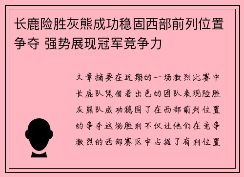 长鹿险胜灰熊成功稳固西部前列位置争夺 强势展现冠军竞争力