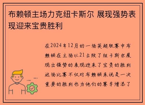 布赖顿主场力克纽卡斯尔 展现强势表现迎来宝贵胜利
