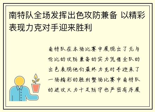 南特队全场发挥出色攻防兼备 以精彩表现力克对手迎来胜利