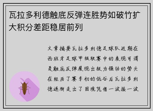 瓦拉多利德触底反弹连胜势如破竹扩大积分差距稳居前列