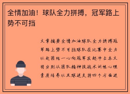 全情加油！球队全力拼搏，冠军路上势不可挡