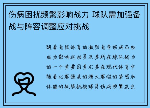 伤病困扰频繁影响战力 球队需加强备战与阵容调整应对挑战