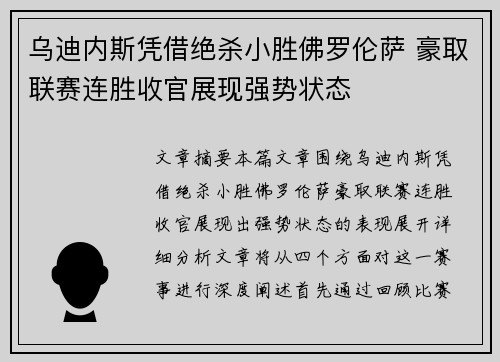 乌迪内斯凭借绝杀小胜佛罗伦萨 豪取联赛连胜收官展现强势状态