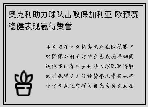 奥克利助力球队击败保加利亚 欧预赛稳健表现赢得赞誉