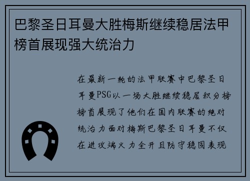 巴黎圣日耳曼大胜梅斯继续稳居法甲榜首展现强大统治力