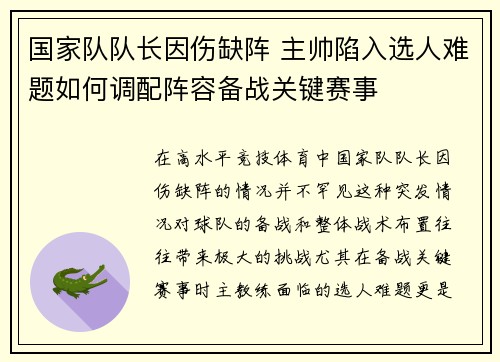 国家队队长因伤缺阵 主帅陷入选人难题如何调配阵容备战关键赛事