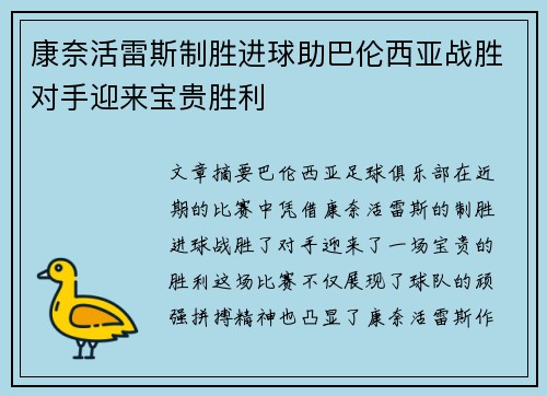 康奈活雷斯制胜进球助巴伦西亚战胜对手迎来宝贵胜利