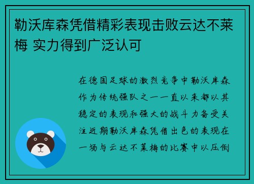 勒沃库森凭借精彩表现击败云达不莱梅 实力得到广泛认可