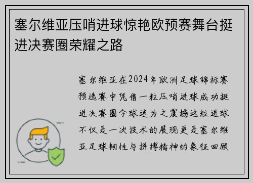 塞尔维亚压哨进球惊艳欧预赛舞台挺进决赛圈荣耀之路