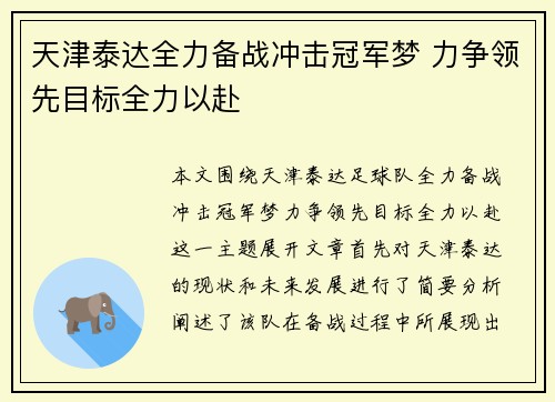 天津泰达全力备战冲击冠军梦 力争领先目标全力以赴
