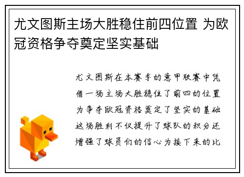 尤文图斯主场大胜稳住前四位置 为欧冠资格争夺奠定坚实基础
