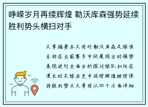 峥嵘岁月再续辉煌 勒沃库森强势延续胜利势头横扫对手