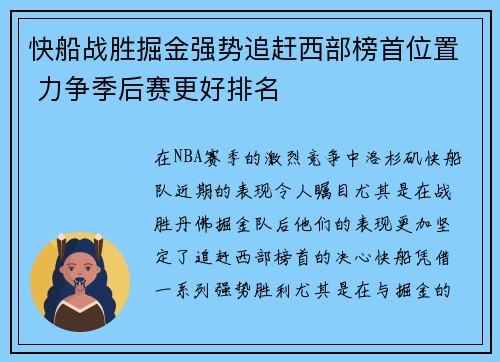 快船战胜掘金强势追赶西部榜首位置 力争季后赛更好排名