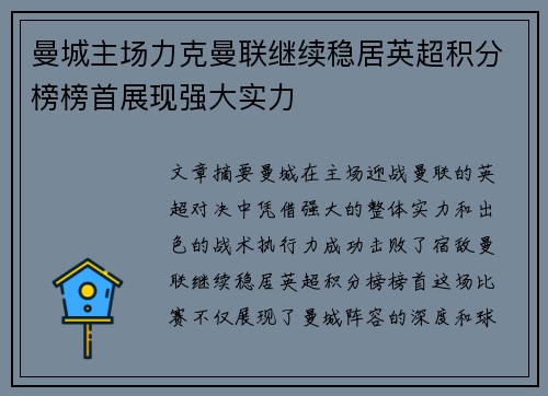 曼城主场力克曼联继续稳居英超积分榜榜首展现强大实力