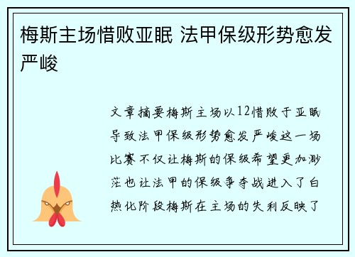 梅斯主场惜败亚眠 法甲保级形势愈发严峻