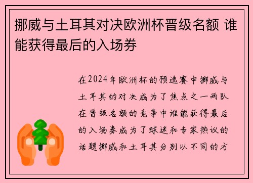 挪威与土耳其对决欧洲杯晋级名额 谁能获得最后的入场券