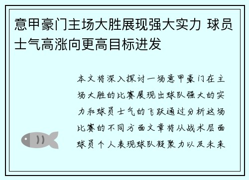 意甲豪门主场大胜展现强大实力 球员士气高涨向更高目标进发