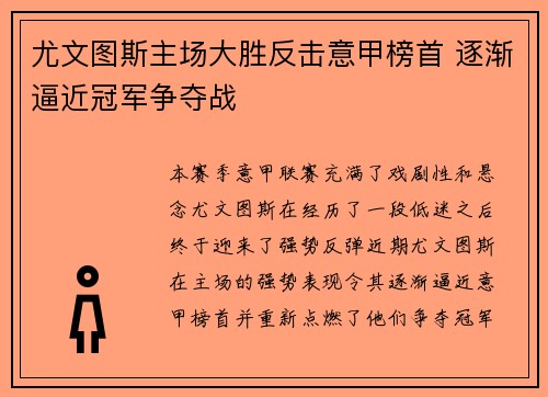 尤文图斯主场大胜反击意甲榜首 逐渐逼近冠军争夺战