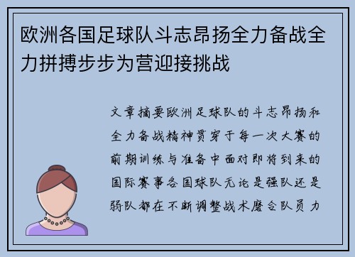 欧洲各国足球队斗志昂扬全力备战全力拼搏步步为营迎接挑战