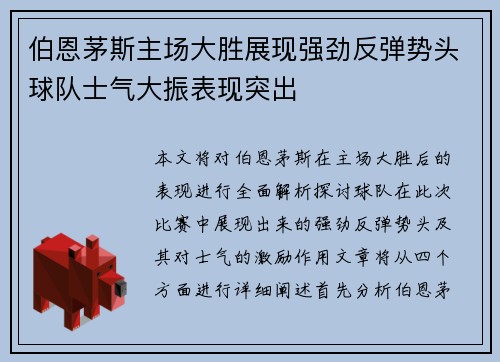 伯恩茅斯主场大胜展现强劲反弹势头球队士气大振表现突出