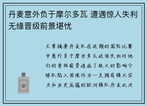 丹麦意外负于摩尔多瓦 遭遇惊人失利无缘晋级前景堪忧