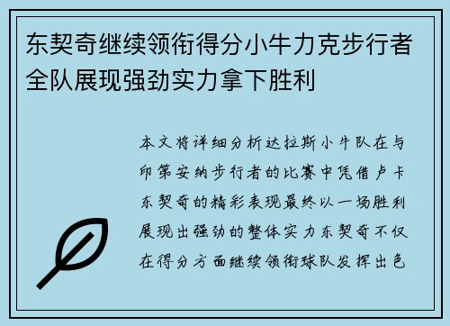 东契奇继续领衔得分小牛力克步行者全队展现强劲实力拿下胜利