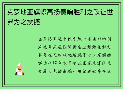 克罗地亚旗帜高扬奏响胜利之歌让世界为之震撼