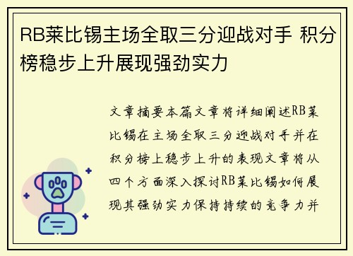 RB莱比锡主场全取三分迎战对手 积分榜稳步上升展现强劲实力