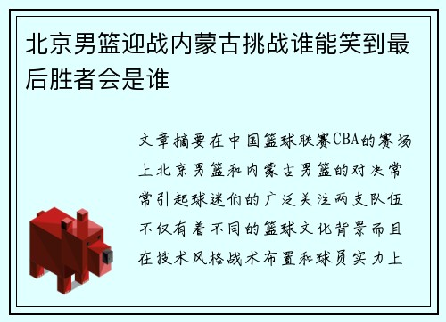 北京男篮迎战内蒙古挑战谁能笑到最后胜者会是谁