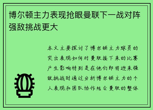 博尔顿主力表现抢眼曼联下一战对阵强敌挑战更大