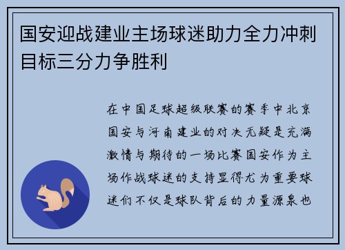 国安迎战建业主场球迷助力全力冲刺目标三分力争胜利