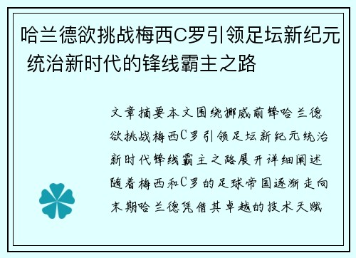 哈兰德欲挑战梅西C罗引领足坛新纪元 统治新时代的锋线霸主之路