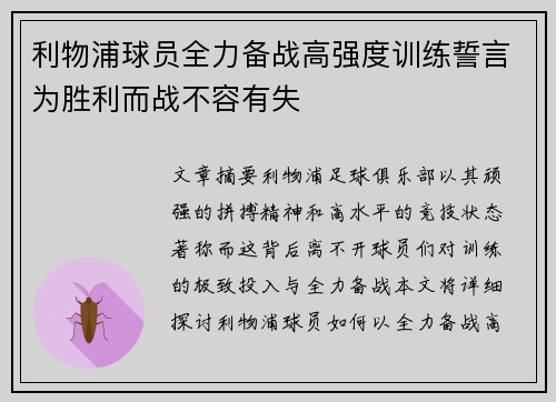 利物浦球员全力备战高强度训练誓言为胜利而战不容有失