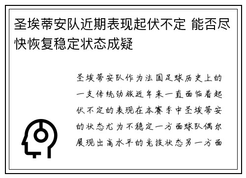 圣埃蒂安队近期表现起伏不定 能否尽快恢复稳定状态成疑