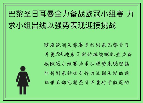 巴黎圣日耳曼全力备战欧冠小组赛 力求小组出线以强势表现迎接挑战