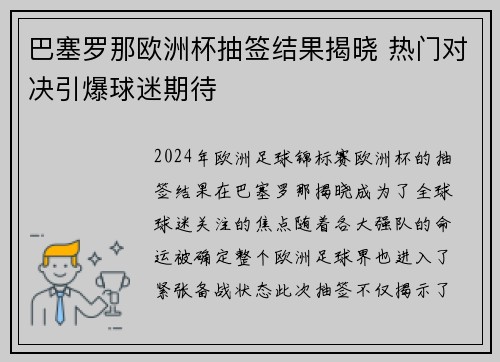 巴塞罗那欧洲杯抽签结果揭晓 热门对决引爆球迷期待